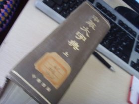 硬精装--中华大字典上册--书很厚