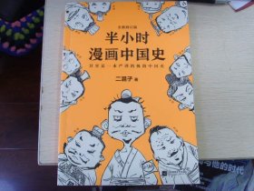 半小时漫画中国史