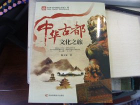 中华古都文化之旅