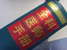 硬精装--全科医师手册