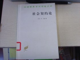 汉译世界学术名著丛书--社会契约论