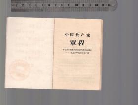 中国共产党章程（袖珍普及本）人民出版社1957年7月北京第1版1965年8月上海租型第11次印刷，开本787*1095MM，品相好扉页有单位留念油印字迹印章。