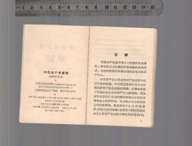 中国共产党章程（袖珍普及本）人民出版社1957年7月北京第1版1965年8月上海租型第11次印刷，开本787*1095MM，品相好扉页有单位留念油印字迹印章。