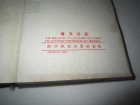 1952年5月《青年日记》利华道林纸，32开铅印漆布精装本，新中纸品工业社出品，有写画，有毛像有一页赠言，详见图片