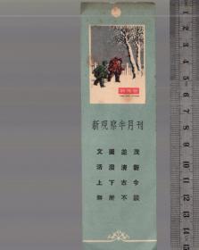 早期书签：1956年新观察半月刊订户收订书签1枚