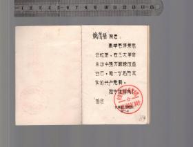 中国共产党章程（袖珍普及本）人民出版社1957年7月北京第1版1965年8月上海租型第11次印刷，开本787*1095MM，品相好扉页有单位留念油印字迹印章。