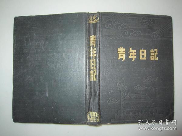 1952年5月《青年日记》利华道林纸，32开铅印漆布精装本，新中纸品工业社出品，有写画，有毛像有一页赠言，详见图片