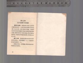 中国共产党章程（袖珍普及本）人民出版社1957年7月北京第1版1965年8月上海租型第11次印刷，开本787*1095MM，品相好扉页有单位留念油印字迹印章。