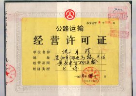 少见1989年苏州市公路运输经营许可证，黄鱼车货物运输，展开尺寸28-21.5CM