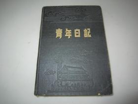 1952年5月《青年日记》利华道林纸，32开铅印漆布精装本，新中纸品工业社出品，有写画，有毛像有一页赠言，详见图片