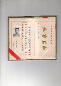 1989年苏州市中学教师杭同乐中学一级教师资格证书一件，见图片展开尺寸17-15.5CM