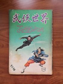 金庸古龙之外 《武侠世界》第1124期，早已绝版武侠杂志，连载黄鹰龙乘风等名家名作，名家多幅精彩插图，书况见图，看好再拍