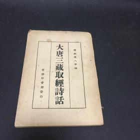 大唐三藏取经诗话.品以图片为准.自定.免争议.作者:  黎烈文标点
出版社:  商务印书馆
年代:  30年代 (1930-1939)
装帧:  平装