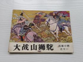 岳家小将 大战山狮驼