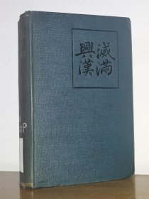 1912年1版《灭满兴汉》—35幅（辛亥前后，领袖人物及武汉）单面老照片+3幅（含1幅超大“67x57cm”折叠彩色中国）地图The Passing of the Manchus