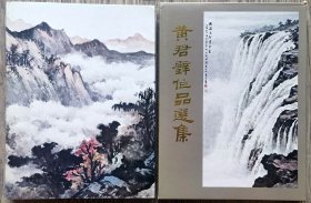 1987年初版初印《黃君璧作品選集》—102副繪畫作品圖片 國立歷史博物館 原書衣函套