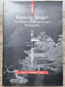 《百龄人瑞—郎静山摄影展》——47幅摄影作品图片 1993台北，纽约展