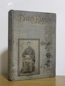 1898年1版《李修善：传教士与圣徒》—凹版照片+2幅折叠中国地图 DAVID HILL MISSIONARY AND SAINT（重拍）