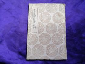 【商务印书馆丛书集成初编补印专场】苏州朱祖文编《北行日谱》、嘉兴黄家遴《杨公政绩附杨公本传》一册。《丛书集成初编》是1935年起商务印书馆出版的图书，收录的范围非常广泛，原编共分十类：总类、哲学类、宗教类、社会科学类、语文学类、自然科学类、应用科学类、艺术类、文学类、史地类。