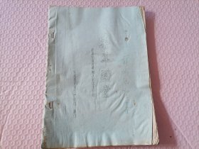 【七十年代前后安徽芜湖庐剧团剧本专场】七十年代前后安徽芜湖庐剧团油印剧本《春草闯堂》