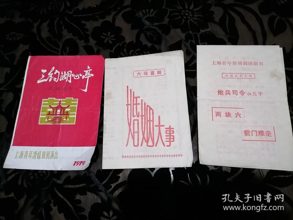 【舞台风华 戏单珍赏】70年代，上海青年滑稽剧团演出滑稽戏《炮兵司令的儿子、两块六、前门难走，三钓湖心亭、婚姻大事》，戏单三份合拍，明星云集！用戏单回味那段凝聚希望与梦想的时光！