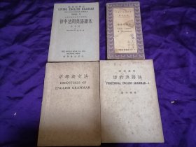 【民国出版英语书籍专场】中国图书杂志公司1941年本《情书情语集》，世界书局1948年本詹文浒编《初中活用英语读本》，中华书局1949年缪廷辅编《活的英语法》，中华书局1948年闽县刘崇裘编《中等英语法》，四册合售。