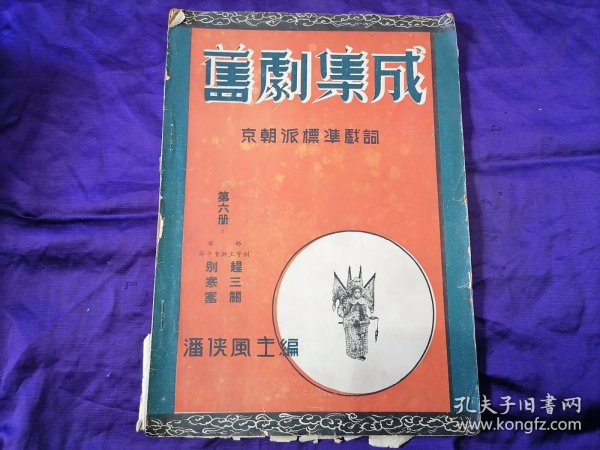 【民国旧书专场】孔网稀见博雅书局本，民国20年代出版，潘侠风主编《旧剧集成》第六册《赶三关、别寒窑》16开本一册