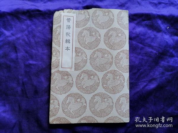 【民国商务印书馆丛书集成初编专场】安徽黟县人汤球《晋阳秋辑本》一册，1937年初版。《丛书集成初编》是1935年起商务印书馆出版的图书，收录的范围非常广泛，原编共分十类：总类、哲学类、宗教类、社会科学类、语文学类、自然科学类、应用科学类、艺术类、文学类、史地类。