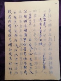 【上海昆曲研习社油印复写昆曲谱专场】八十年代上海昆曲研习社朱尧文先生手写昆曲谱原件《吴霜厓：寿俞丈粟庐七秩》一套四个筒子页全。复写本每次复写三层，此为第一层圆珠笔原件。