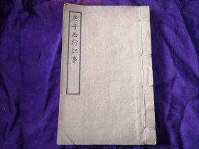 【民国旧书专场】民国间南林刘氏求恕斋印本 《庚子西行记事》1册1卷全 清学者唐晏撰 记载义和团运动、慈禧西逃等事件的重要史料 ，1962年上海古籍书店重刷线装书32开