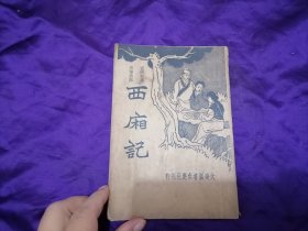 【民国旧书专场】1935年版，大达图书供应社言情词藻长篇说部小说《西厢记》一册