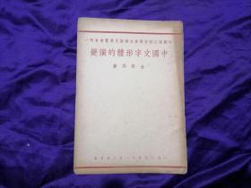 【民国旧书专场】孔网首见！未见著录的1939年，民国中国语文教育学会主办语文展会会，少量印制会刊之一，创刊号！金祖同著《中国文字形体的演变》一册