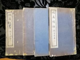 【民国旧书专场】南社诗人高吹万诗集《吹万楼诗》18卷四厚册全，民国36年初版排印本。(清)高燮撰。高吹万（1878-1958），江苏金山人，近代藏书大家，名燮，字时若，又号寒隐、葩叟、志攘、黄天等。与常州钱名山、昆山胡石亭合称“江南三名士”。筑“闲闲山庄”藏书三十万卷，其善本多出自杭州朱慎初“抱经堂”。