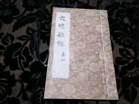 【旧书专场】著名文学家、曾任江苏省古代文学学会理事、南京师范大学教授 顾国华钤印赠本《文坛杂忆》卷六，全本手写油印，收录八十年代众多著名文人所写文坛掌故，十分难得。