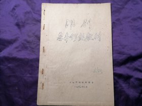 【百年淮剧 资料珍赏】盐城阜宁人，民国淮剧老艺人，上海淮剧团李神童先生淮剧史料百种。民国淮剧艺人李神童藏淮剧《淮剧基本锣鼓教材》，上海戏校淮教组整理，1961年油印本