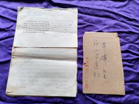【旧书专场】1985年陈白尘、吴祯等审阅民国话剧人蒋虹丁整理的郑山尊《三十年代剧运忆语》遗稿