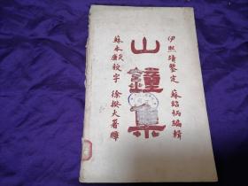 【旧书专场】《山钟集》存下册一册 一九零五年年反美爱国运动资料辑（一） 一九五八年广东省中山图书馆初版初印 16开油印本 筒子页