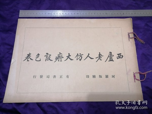 【晚清世家子，民国外交官，谭派票友任家丰书画文献法帖珂罗版专场】8开民国有正书局珂罗版精印：西庐老人仿大癡设色卷。有正书局民国十五年初版  任家丰，字瀛士，号恕斋，晚清河道总督任道镕重孙，任家与曾国藩、李鸿章、盛宣怀等皆为姻亲。任家丰早年出任国民政府驻日领事，业余爱好京剧、书画，收藏颇丰，有子任百尊，锦江集团董事长；女任永恭颖华，民国名媛，于四十年代拜梅兰芳为师学习京剧。