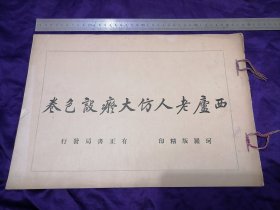 【晚清世家子，民国外交官，谭派票友任家丰书画文献法帖珂罗版专场】8开民国有正书局珂罗版精印：西庐老人仿大癡设色卷。有正书局民国十五年初版  任家丰，字瀛士，号恕斋，晚清河道总督任道镕重孙，任家与曾国藩、李鸿章、盛宣怀等皆为姻亲。任家丰早年出任国民政府驻日领事，业余爱好京剧、书画，收藏颇丰，有子任百尊，锦江集团董事长；女任永恭颖华，民国名媛，于四十年代拜梅兰芳为师学习京剧。