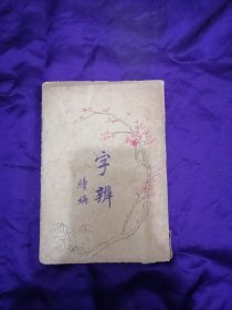 【民国旧书专场】《字辨补遗》杨燮酃纂辑 生活书店1936年版，封面有署名执云的藏家手绘一幅。