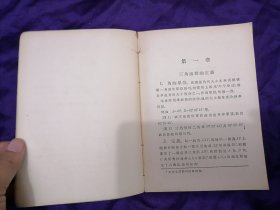 【民国大学教育教材专场】民国著名大学理科教育的早期著作，民国29年开明书局编《开明算学教本——三角》