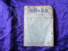 【旧书专场】1950年顾也文著《秧歌与腰鼓》一册