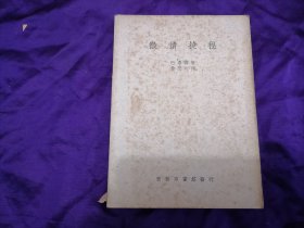 【民国大学教育教材专场】民国著名大学理科教育的早期著作，商务印书馆1941年初版，1950年版，徐燮均翻译《微积捷程》一册