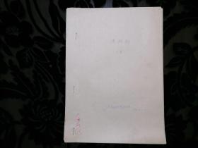 【北方昆曲剧院油印昆曲曲谱专场】北方昆曲剧院学员班1986年演出昆剧《连环记·小宴》，油印曲谱一册，16开大本10页。