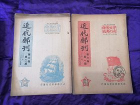 【旧书专场】1951年，新中国早期集邮邮票收藏类杂志《近代邮刊》第六卷第一期、第二期两册合拍