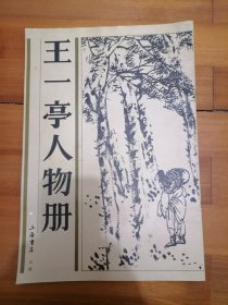 【旧书专场】特大开本《王一亭人物册》1991年第一版一次印刷，高37.5，宽26CM，上海书店出版