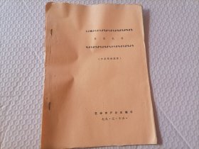 【七十年代前后安徽芜湖庐剧团剧本专场】七十年代前后安徽芜湖庐剧团油印剧本《花园扎枪》