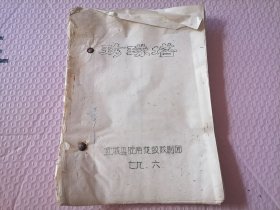 【七十年代前后安徽剧本专场】七十年代前后安徽宣城花鼓剧团油印剧本《珍珠塔》