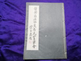 【旧书专场】八十年代油印诗集，上海静安区政协集各民主党派成员为庆兔年元宵而举行的诗会，收诗八十一首，该区政协于1984年2月14日在政协礼堂举办元宵会，此即当时部分诗词《静安区政协兔年元宵诗会》