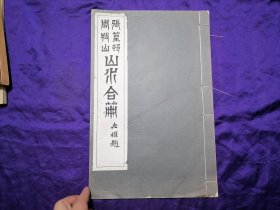 【晚清世家子，民国外交官，谭派票友任家丰书画文献法帖珂罗版专场】民国原版小8开珂罗版精印 张篁邨（张宗苍）周牧山（周笠） 山水合册 1932初版尺寸33*21厘米  任家丰，字瀛士，号恕斋，晚清河道总督任道镕重孙，任家与曾国藩、李鸿章、盛宣怀等皆为姻亲。任家丰早年出任国民政府驻日领事，业余爱好京剧、书画，收藏颇丰，有子任百尊，锦江集团董事长；女任永恭颖华，民国名媛，于四十年代拜梅兰芳为师学习京剧。